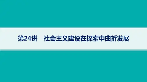 2024年高考历史总复习第一部分考点梳理第24讲社会主义建设在探索中曲折发展