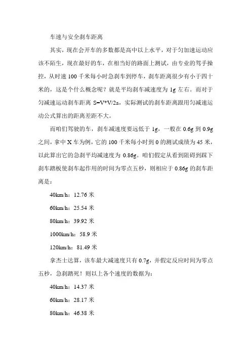 车速与安全刹车距离