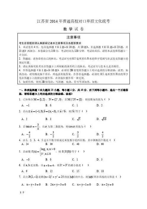 江苏省2014年普通高校对口单招文化统考及答案