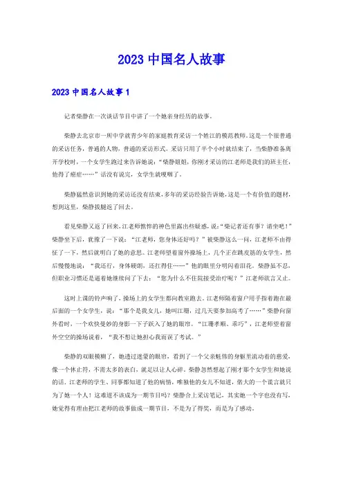 2023中国名人故事