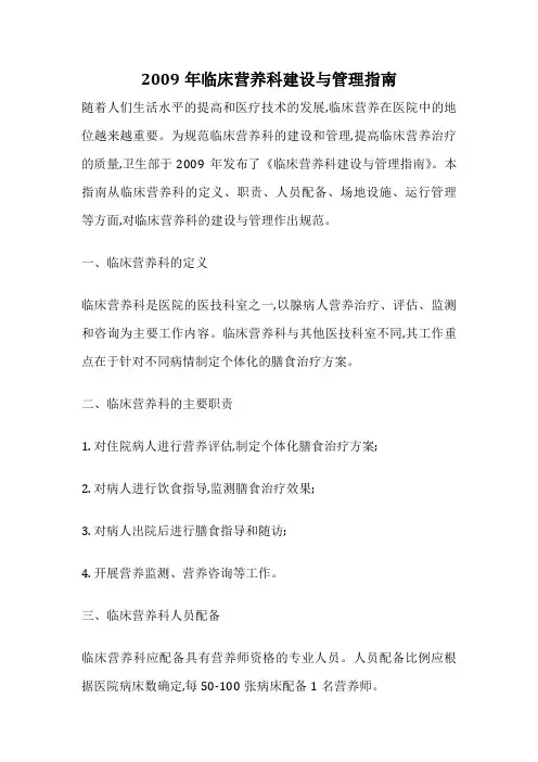 2009年临床营养科建设与管理指南