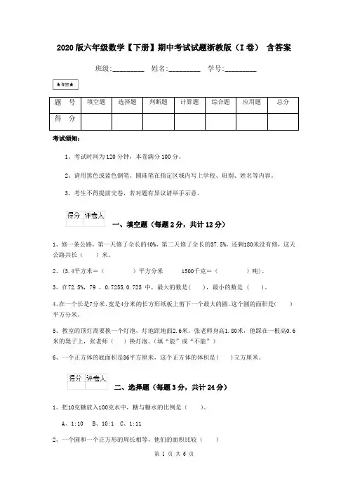 2020版六年级数学【下册】期中考试试题浙教版(I卷) 含答案