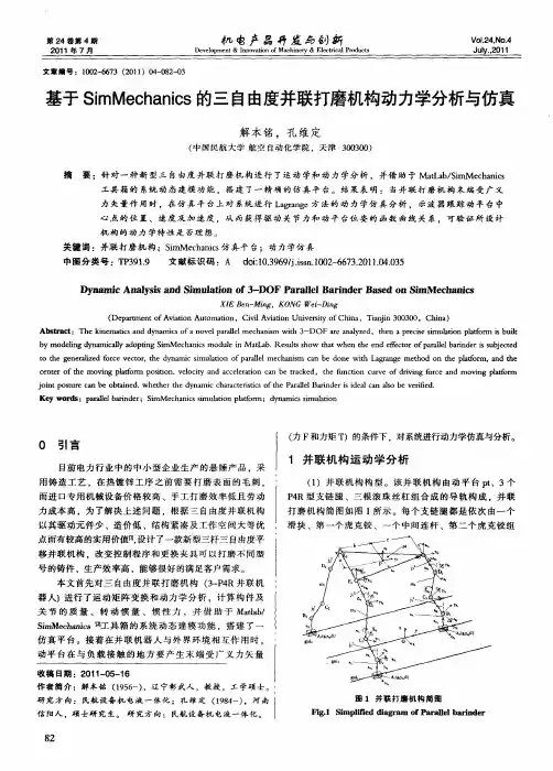 基于SimMechanics的三自由度并联打磨机构动力学分析与仿真