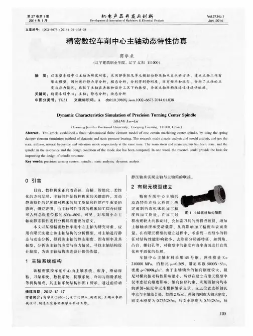 精密数控车削中心主轴动态特性仿真