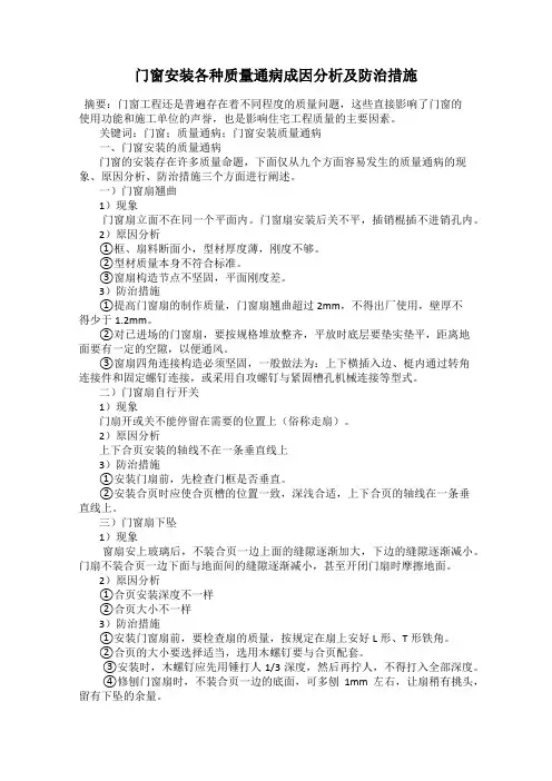 门窗安装各种质量通病成因分析及防治措施