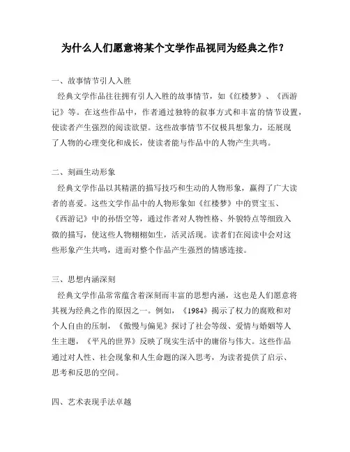 为什么人们愿意将某个文学作品视同为经典之作？