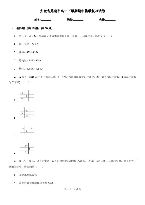 安徽省芜湖市高一下学期期中化学复习试卷