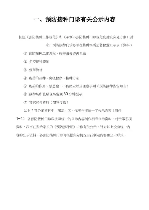预防接种门诊有关公示内容及上墙工作制度