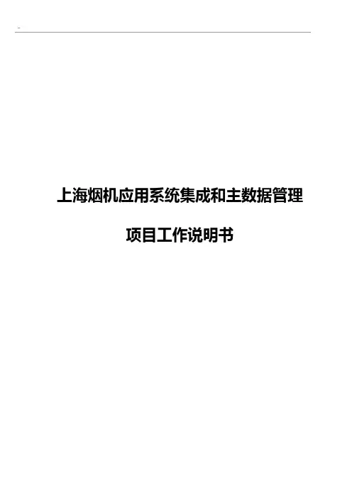 系统集成和主数据管理组织项目开发工作使用说明(SOW)