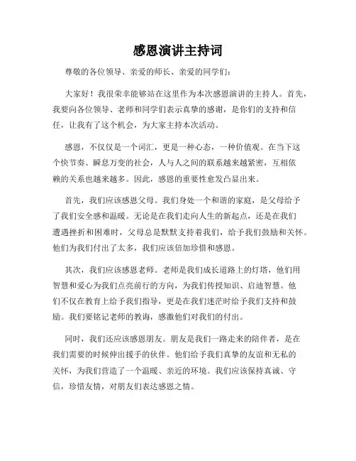感恩演讲主持词