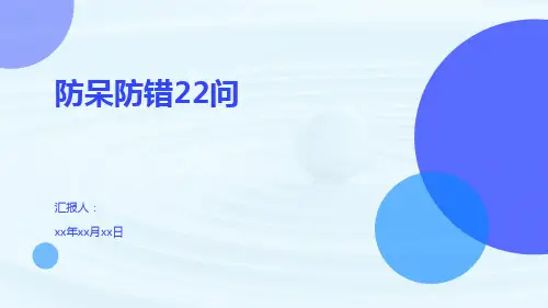 防呆防错22问