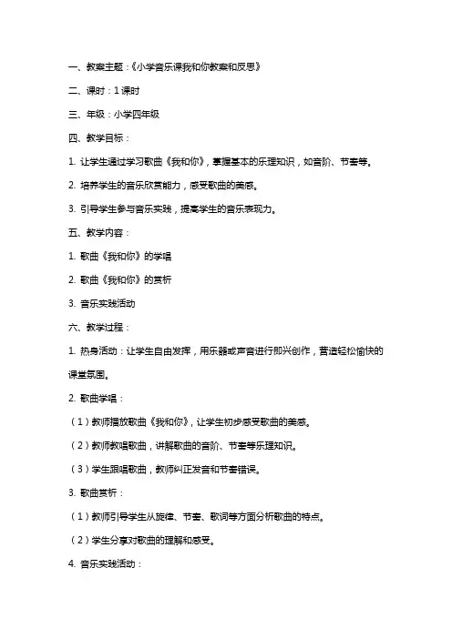 小学音乐课我和你教案和反思