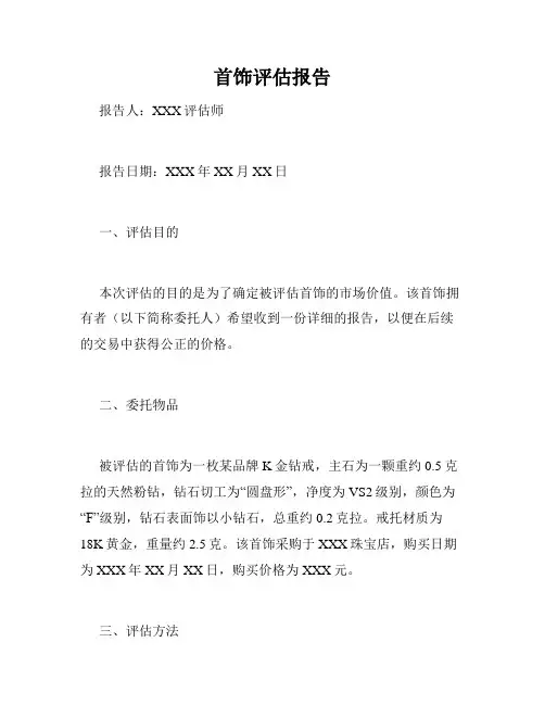 首饰评估报告