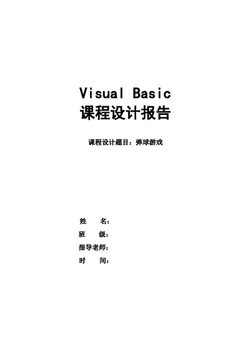 Visual Basic弹球游戏实验报告