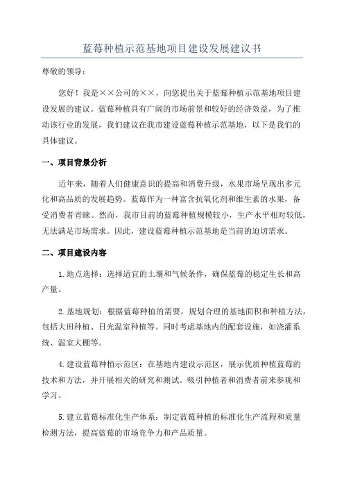 蓝莓种植示范基地项目建设发展建议书