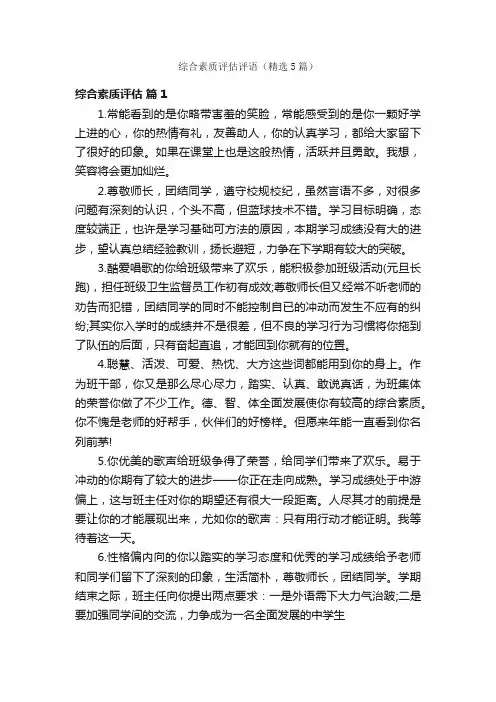 综合素质评估评语（精选5篇）