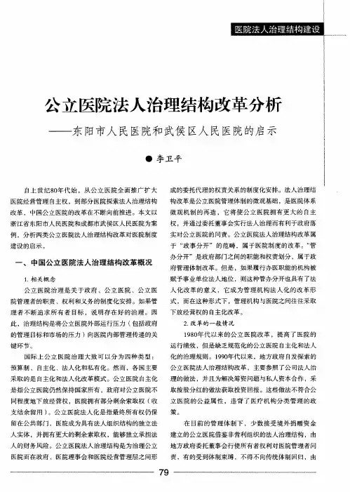 公立医院法人治理结构改革分析——东阳市人民医院和武侯区人民医院的启示
