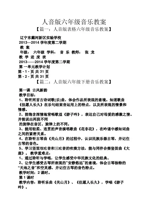 人音版六年级音乐教案