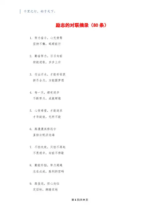 励志的对联摘录(80条)
