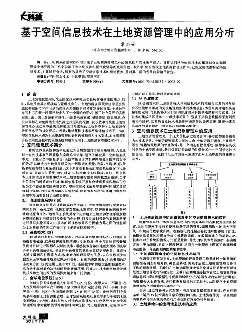 基于空间信息技术在土地资源管理中的应用分析