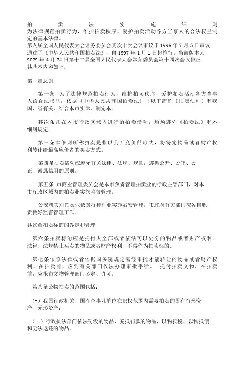拍卖法实施细则
