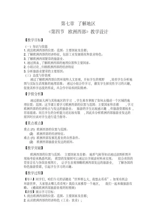 新湘教版七年级地理下册《七章了解地区第四节欧洲西部》教案_24(20200512145342)