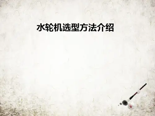 水轮机选型方法介绍