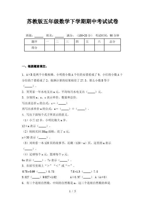 苏教版五年级数学下学期期中考试试卷