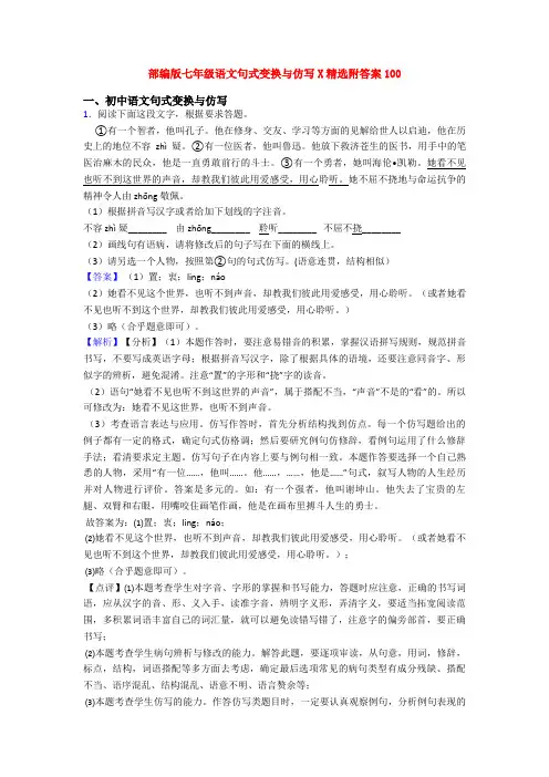 部编版七年级语文句式变换与仿写X精选附答案100