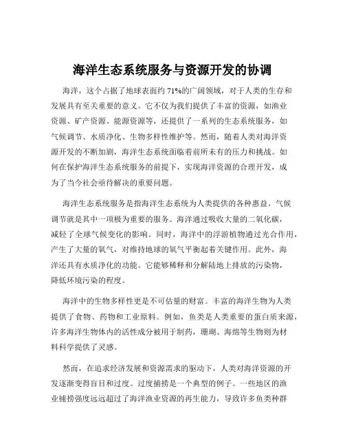 海洋生态系统服务与资源开发的协调