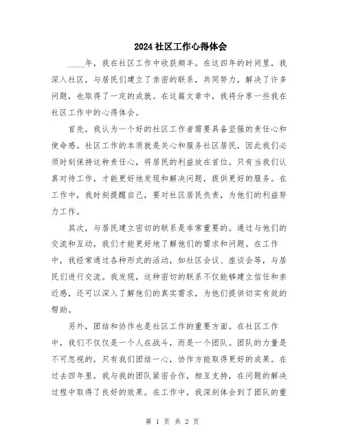 2024社区工作心得体会