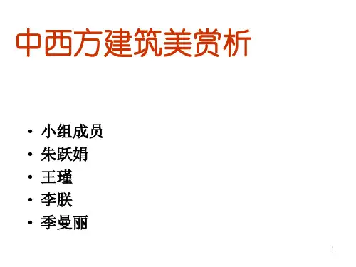 西方建筑赏析(图片文字)PPT课件