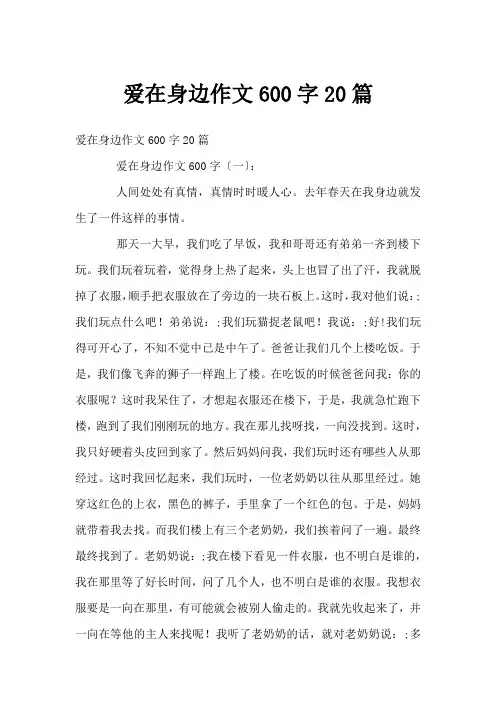 爱在身边作文600字20篇
