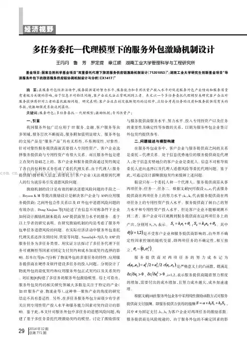 多任务委托—代理模型下的服务外包激励机制设计