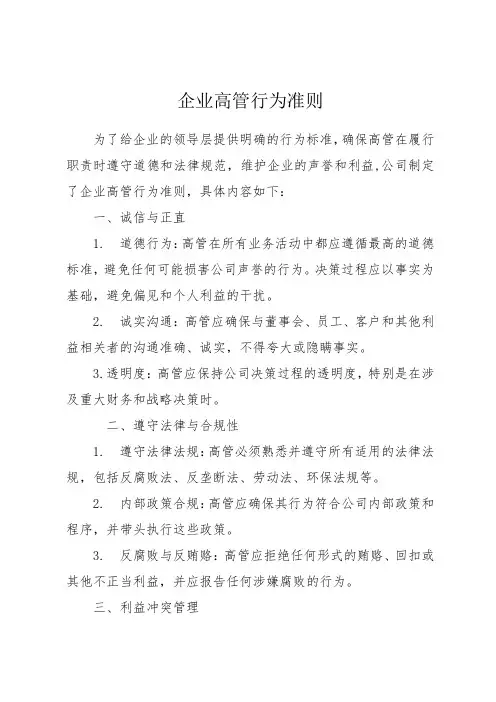 企业高管行为准则