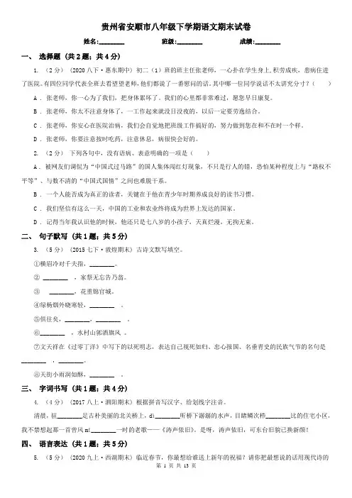 贵州省安顺市八年级下学期语文期末试卷