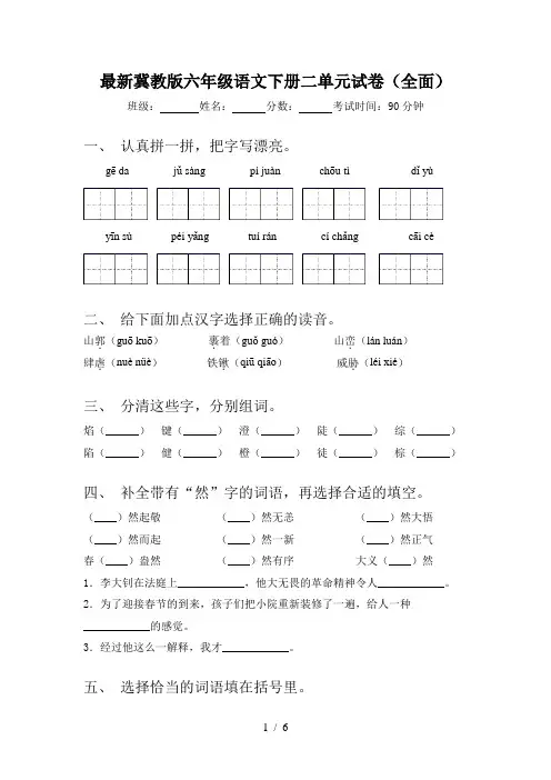 最新冀教版六年级语文下册二单元试卷(全面)