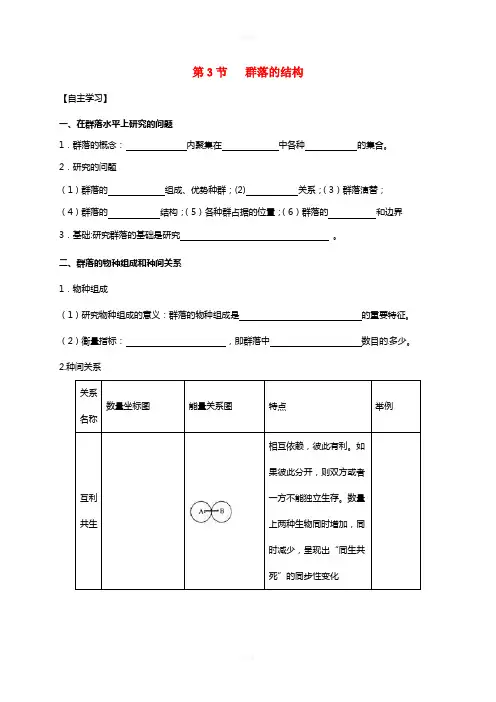 高中生物 4_3 群落的结构导学案新人教版必修3