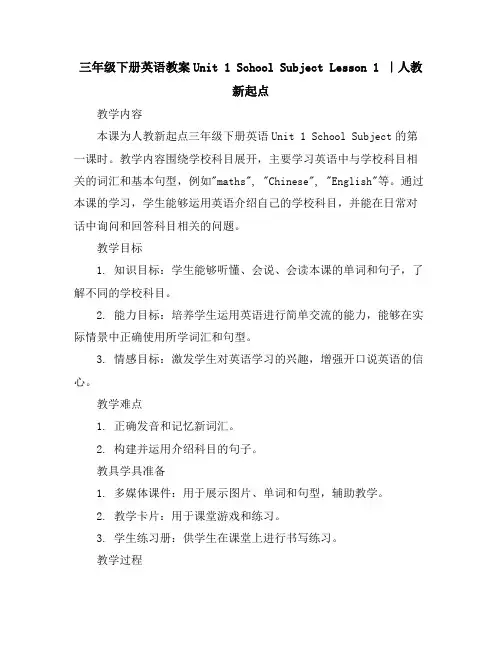 三年级下册英语教案-Unit1SchoolSubjectLesson1｜人教新起点