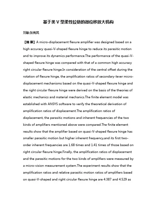 基于类V型柔性铰链的微位移放大机构