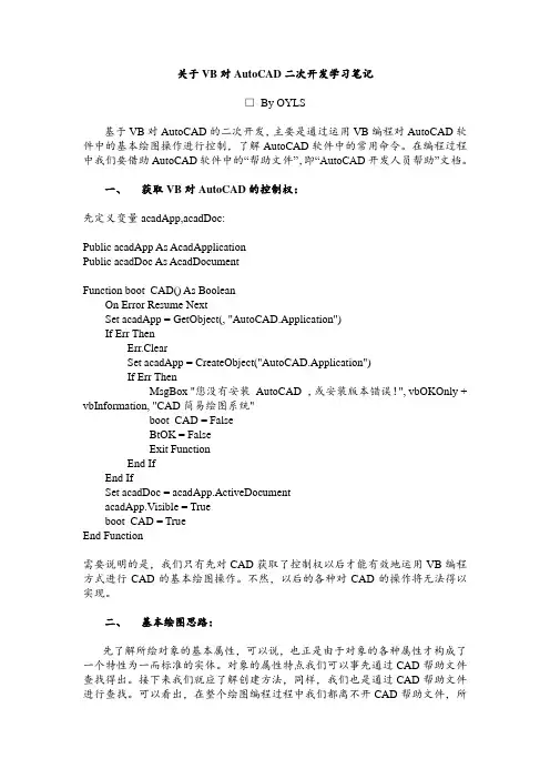 关于VB对AutoCAD二次开发学习笔记