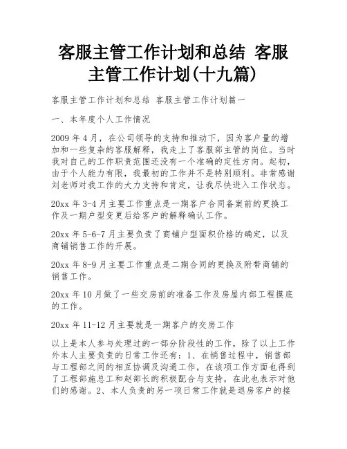 客服主管工作计划和总结 客服主管工作计划(十九篇)