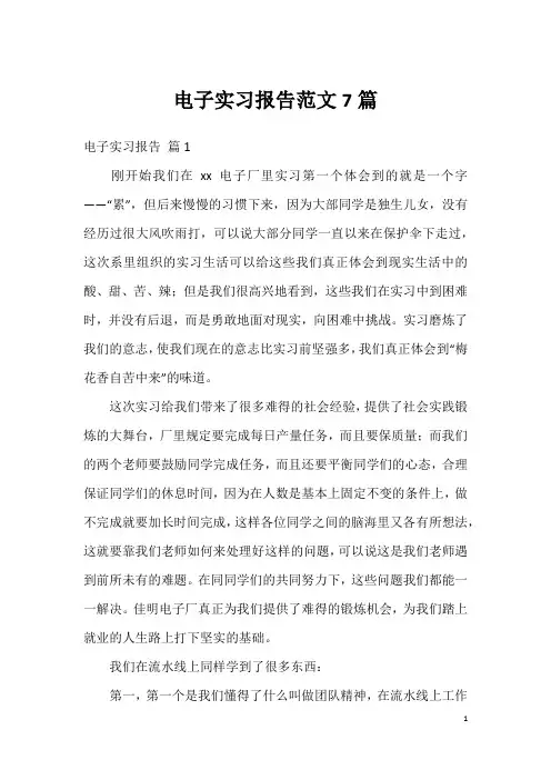 电子实习报告范文7篇
