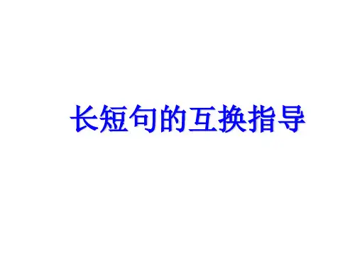 长短句、整散句和句子重组PPT优秀课件
