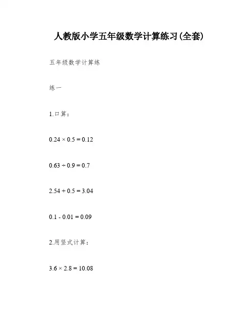 人教版小学五年级数学计算练习(全套)