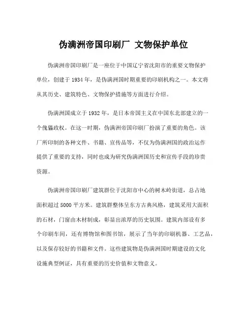 伪满洲帝国印刷厂 文物保护单位