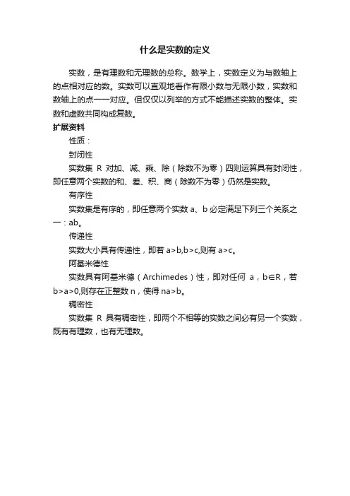 什么是实数的定义