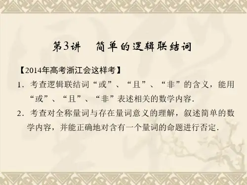 【配套课件】《创新设计·高考一轮总复习》数学 浙江专用(理)第一篇 集合与常用逻辑用语 第3讲