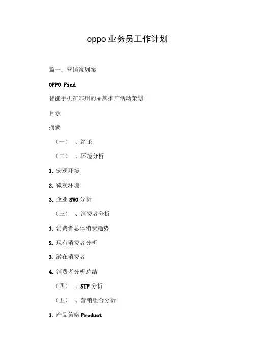 oppo业务员工作计划[工作范文]