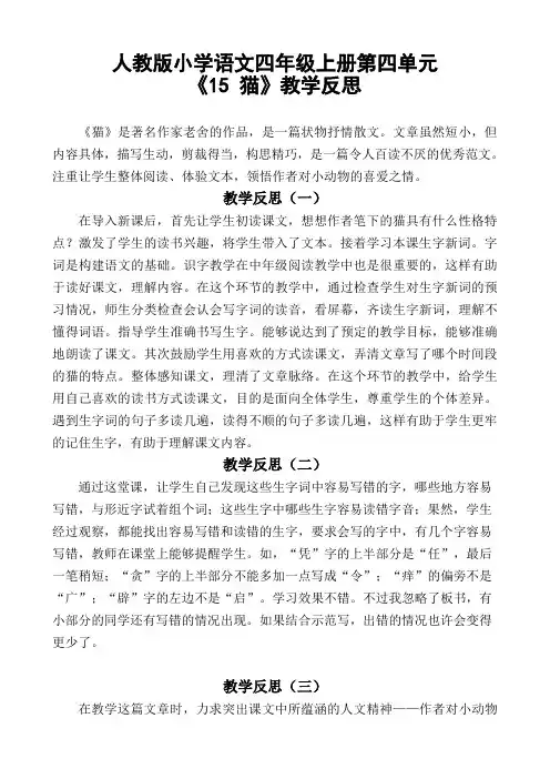 《15_猫》第一课时教学反思